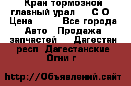 Кран тормозной главный урал 375 С О › Цена ­ 100 - Все города Авто » Продажа запчастей   . Дагестан респ.,Дагестанские Огни г.